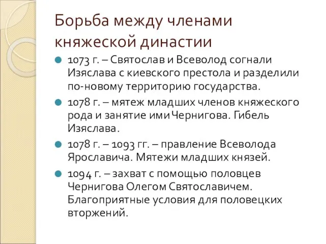 Борьба между членами княжеской династии 1073 г. – Святослав и Всеволод