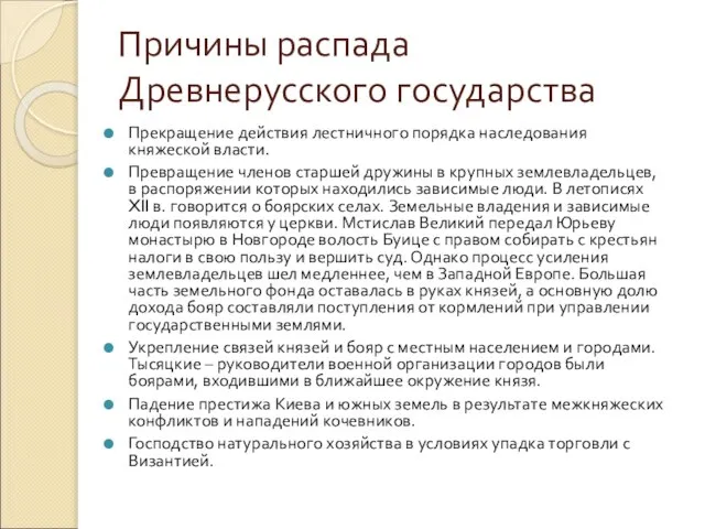 Причины распада Древнерусского государства Прекращение действия лестничного порядка наследования княжеской власти.