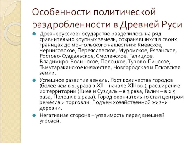 Особенности политической раздробленности в Древней Руси Древнерусское государство разделилось на ряд