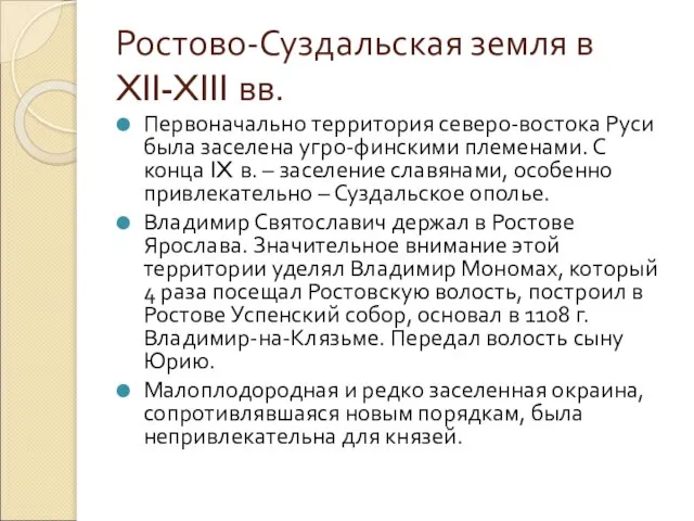 Ростово-Суздальская земля в XII-XIII вв. Первоначально территория северо-востока Руси была заселена