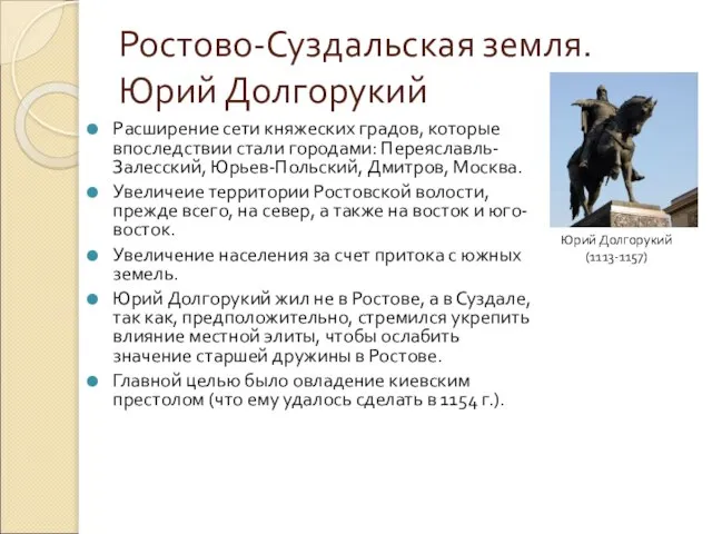 Ростово-Суздальская земля. Юрий Долгорукий Юрий Долгорукий (1113-1157) Расширение сети княжеских градов,