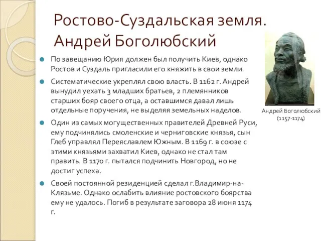 Ростово-Суздальская земля. Андрей Боголюбский Андрей Боголюбский (1157-1174) По завещанию Юрия должен