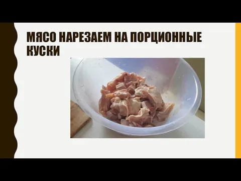 МЯСО НАРЕЗАЕМ НА ПОРЦИОННЫЕ КУСКИ