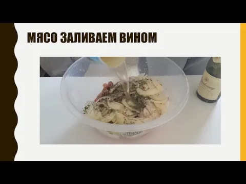 МЯСО ЗАЛИВАЕМ ВИНОМ