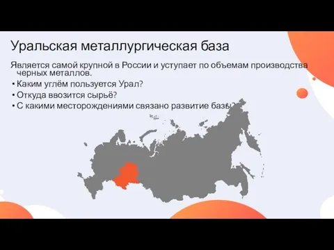 Уральская металлургическая база Является самой крупной в России и уступает по