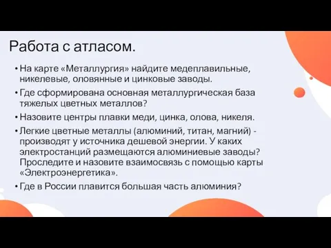 Работа с атласом. На карте «Металлургия» найдите медеплавильные, никелевые, оловянные и