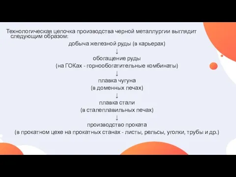 Технологическая цепочка производства черной металлургии выглядит следующим образом: добыча железной руды