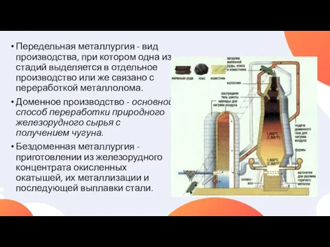 Передельная металлургия - вид производства, при котором одна из стадий выделяется