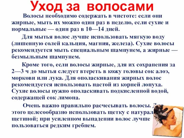 Уход за волосами Волосы необходимо содержать в чистоте: если они жирные,