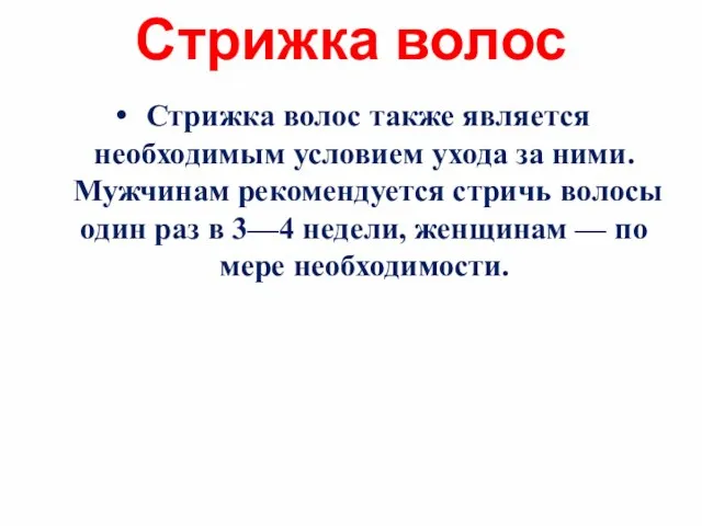 Стрижка волос Стрижка волос также является необходимым условием ухода за ними.