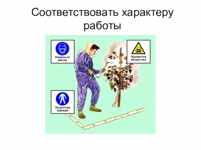 Соответствовать характеру работы