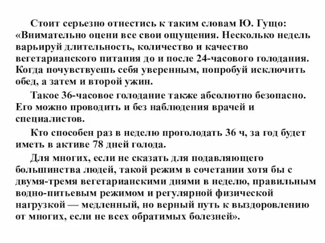 Стоит серьезно отнестись к таким словам Ю. Гущо: «Внимательно оцени все