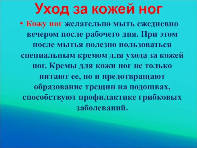 Уход за кожей ног Кожу ног желательно мыть ежедневно вечером после