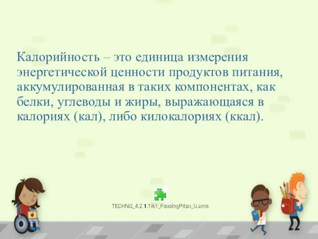 Калорийность – это единица измерения энергетической ценности продуктов питания, аккумулированная в