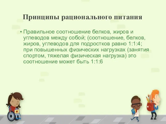 Принципы рационального питания Правильное соотношение белков, жиров и углеводов между собой;