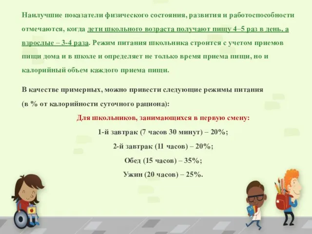 Наилучшие показатели физического состояния, развития и работоспособности отмечаются, когда дети школьного