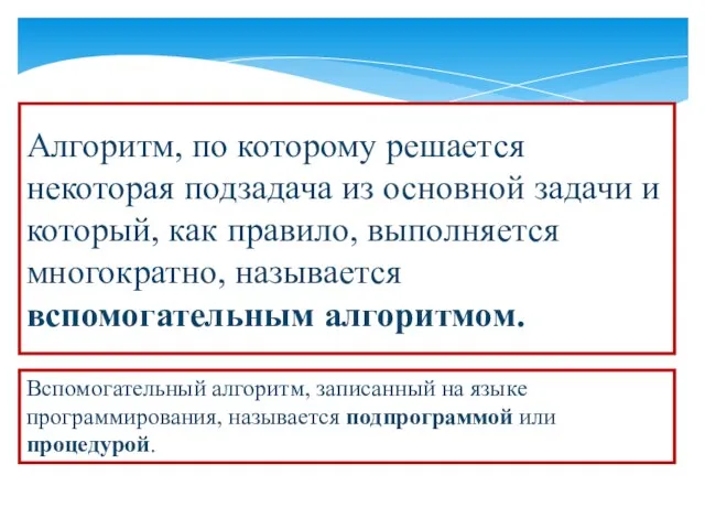 Алгоритм, по которому решается некоторая подзадача из основной задачи и который,