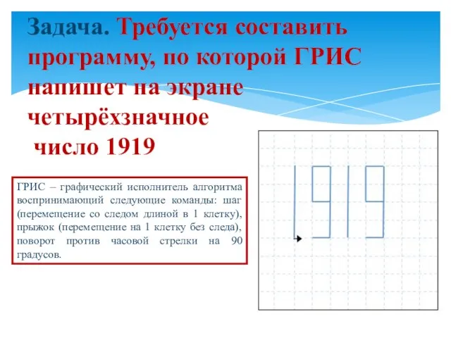 Задача. Требуется составить программу, по которой ГРИС напишет на экране четырёхзначное