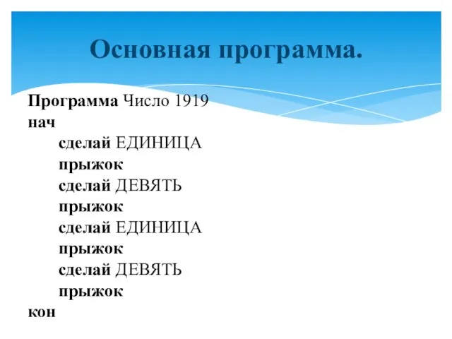 Основная программа. Программа Число 1919 нач сделай ЕДИНИЦА прыжок сделай ДЕВЯТЬ