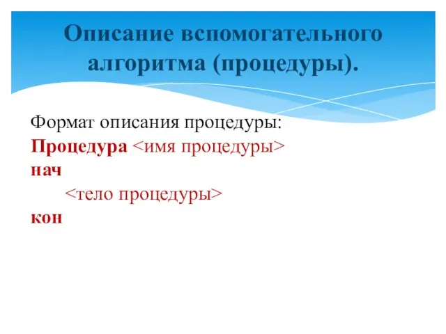 Описание вспомогательного алгоритма (процедуры). Формат описания процедуры: Процедура нач кон