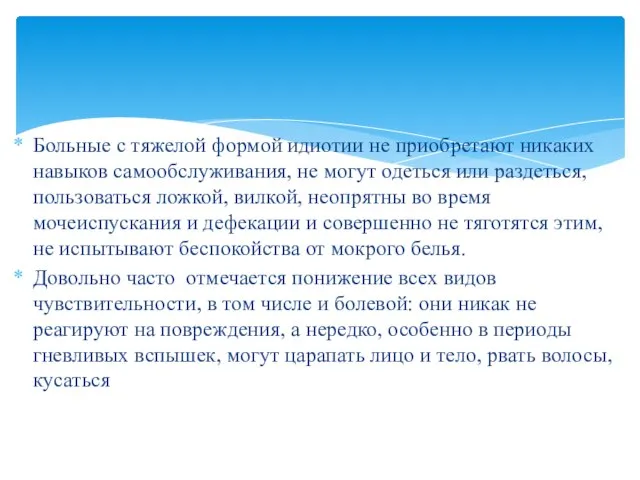 Больные с тяжелой формой идиотии не приобретают никаких навыков самообслуживания, не