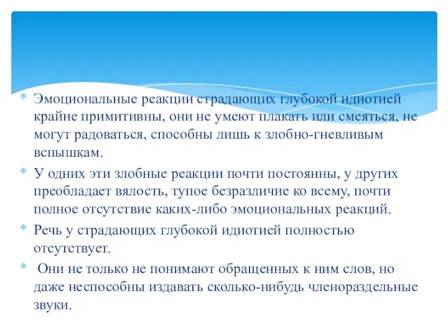 Эмоциональные реакции страдающих глубокой идиотией крайне примитивны, они не умеют плакать