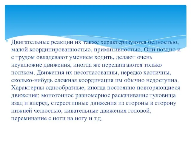 Двигательные реакции их также характеризуются бедностью, малой координированностью, примитивностью. Они поздно