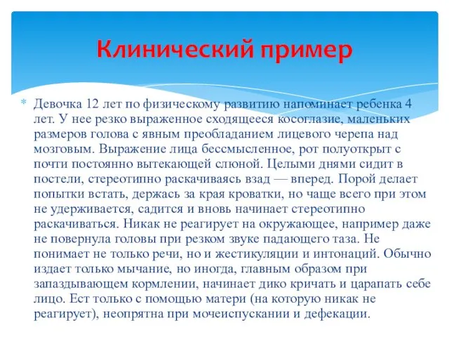 Девочка 12 лет по физическому развитию напоминает ребенка 4 лет. У