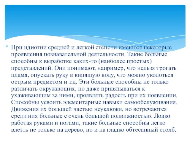 При идиотии средней и легкой степени имеются некоторые проявления познавательной деятельности.