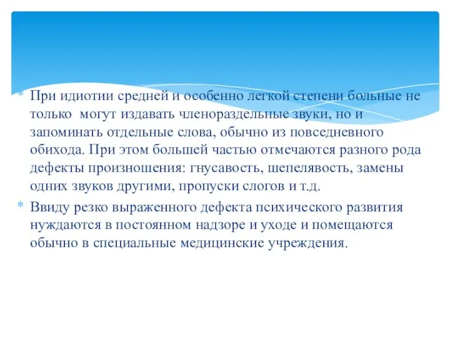 При идиотии средней и особенно легкой степени больные не только могут