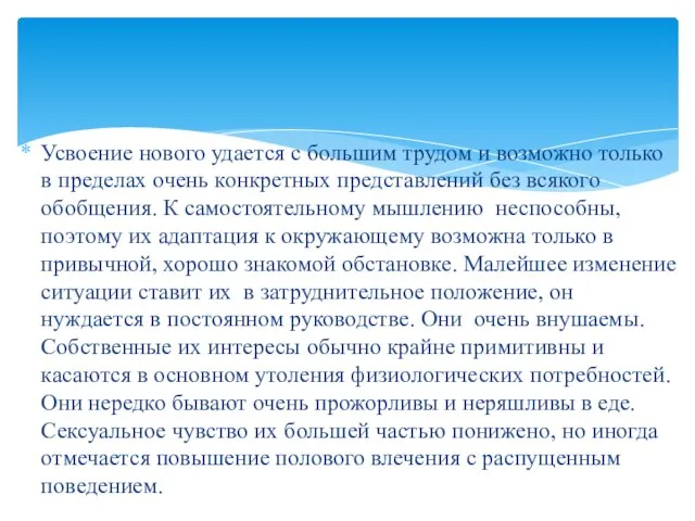 Усвоение нового удается с большим трудом и возможно только в пределах