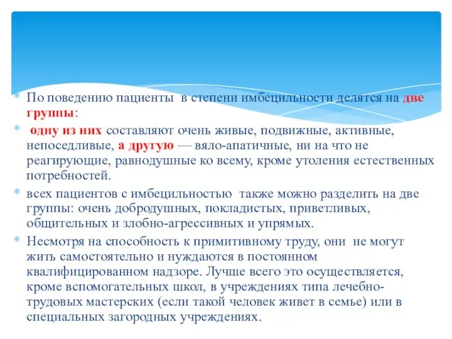 По поведению пациенты в степени имбецильности делятся на две группы: одну