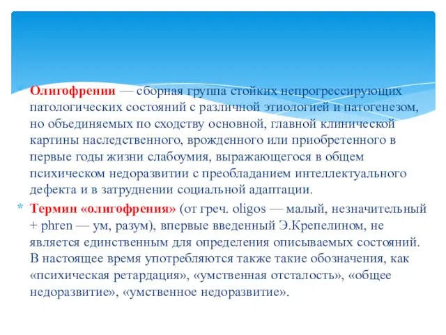 Олигофрении — сборная группа стойких непрогрессирующих патологических состояний с различной этиологией