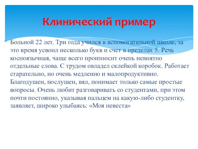 Больной 22 лет. Три года учился в вспомогательной школе, за это