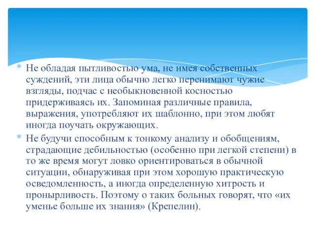 Не обладая пытливостью ума, не имея собственных суждений, эти лица обычно