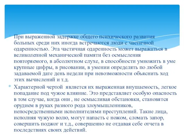 При выраженной задержке общего психического развития больных среди них иногда встречаются