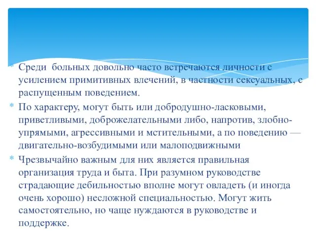 Среди больных довольно часто встречаются личности с усилением примитивных влечений, в