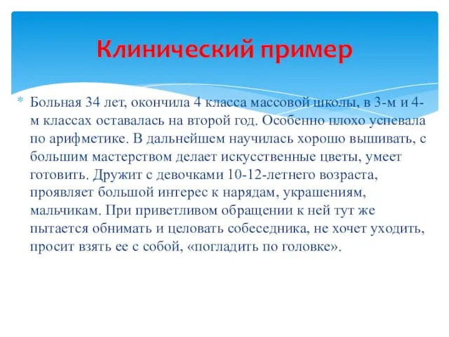 Больная 34 лет, окончила 4 класса массовой школы, в 3-м и