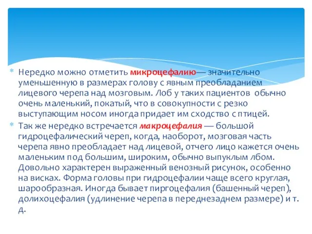 Нередко можно отметить микроцефалию— значительно уменьшенную в размерах голову с явным