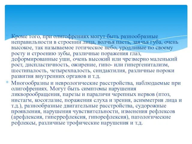 Кроме того, при олигофрениях могут быть разнообразные неправильности в строении лица,