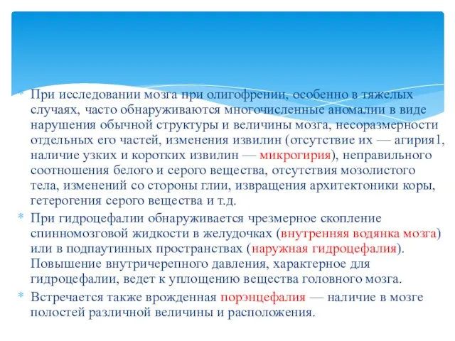 При исследовании мозга при олигофрении, особенно в тяжелых случаях, часто обнаруживаются