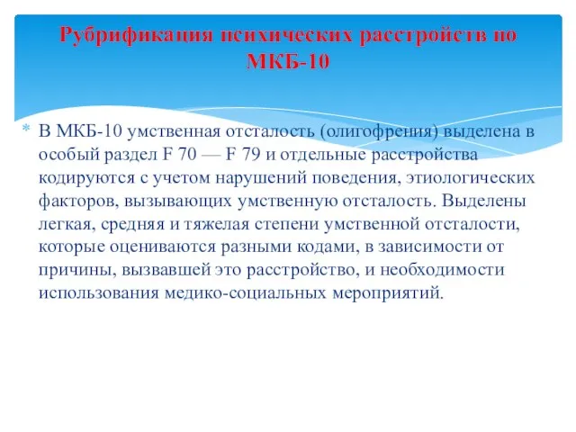 В МКБ-10 умственная отсталость (олигофрения) выделена в особый раздел F 70