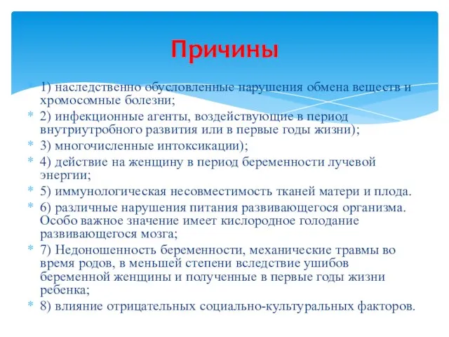 1) наследственно обусловленные нарушения обмена веществ и хромосомные болезни; 2) инфекционные