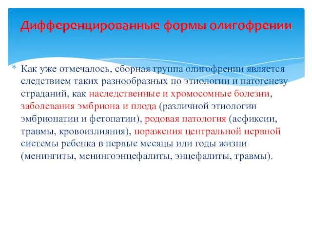 Как уже отмечалось, сборная группа олигофрении является следствием таких разнообразных по