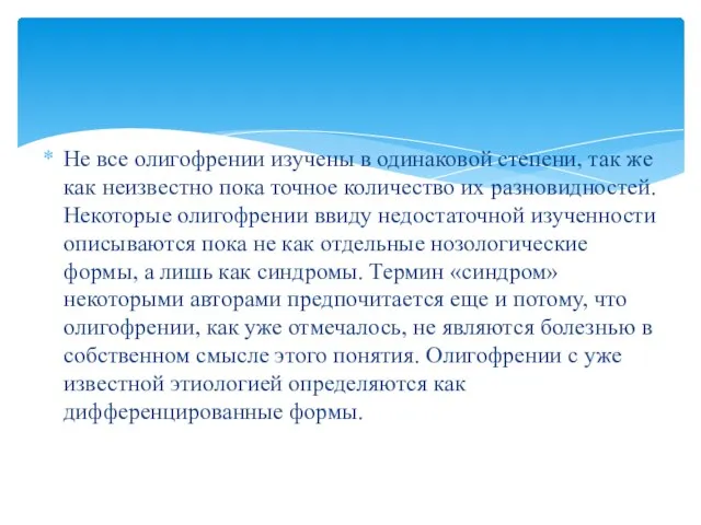 Не все олигофрении изучены в одинаковой степени, так же как неизвестно