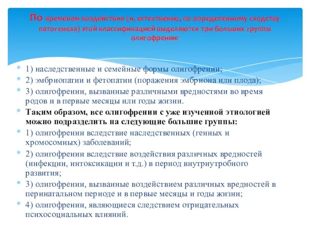 1) наследственные и семейные формы олигофрении; 2) эмбриопатии и фетопатии (поражения