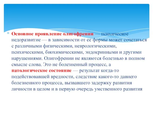 Основное проявление олигофрении — психическое недоразвитие — в зависимости от ее