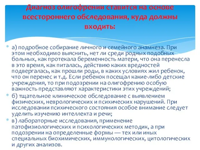 а) подробное собирание личного и семейного анамнеза. При этом необходимо выяснить,