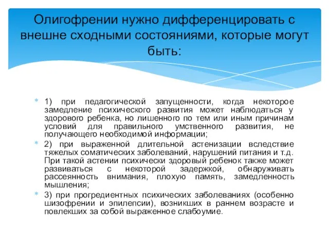 1) при педагогической запущенности, когда некоторое замедление психического развития может наблюдаться