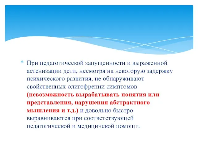 При педагогической запущенности и выраженной астенизации дети, несмотря на некоторую задержку